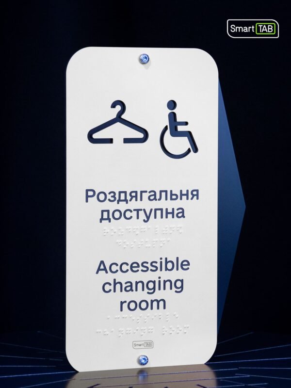 Тактильна табличка «Роздягальня доступна» зі шрифтом Брайля