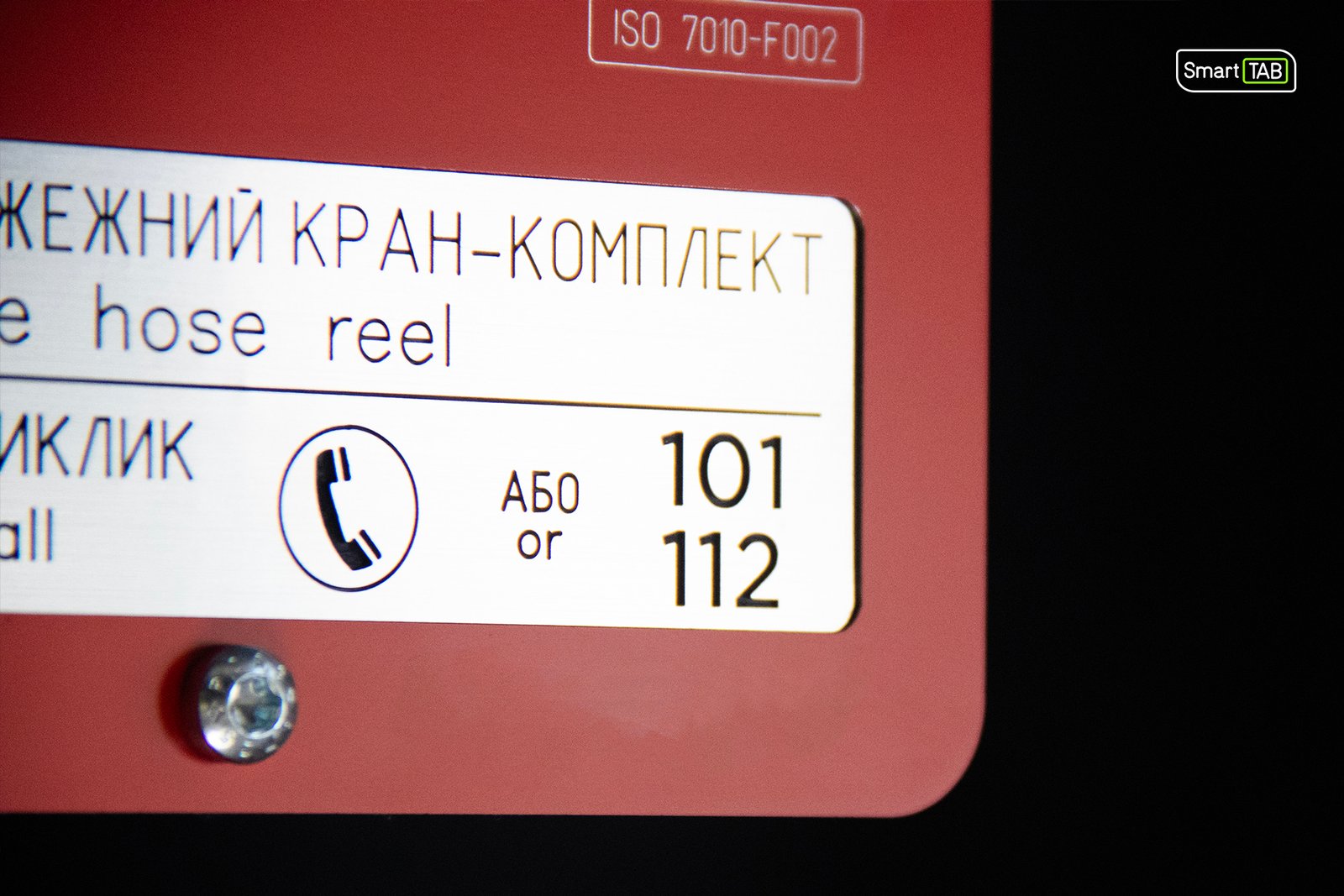 Преміальний знак безпеки F002 «Пожежний кран-комплект» фосфоресцентний - Зображення 4