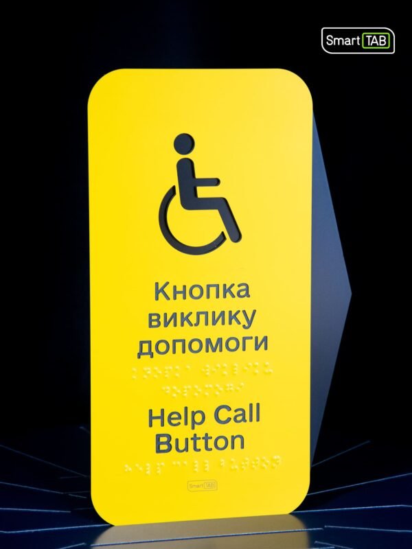 Тактильна табличка-покажчик «Кнопка виклику допомоги» (без кнопки)