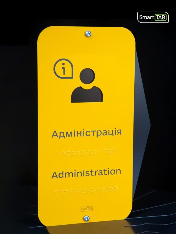 Тактильна табличка «Адміністрація» зі шрифтом Брайля
