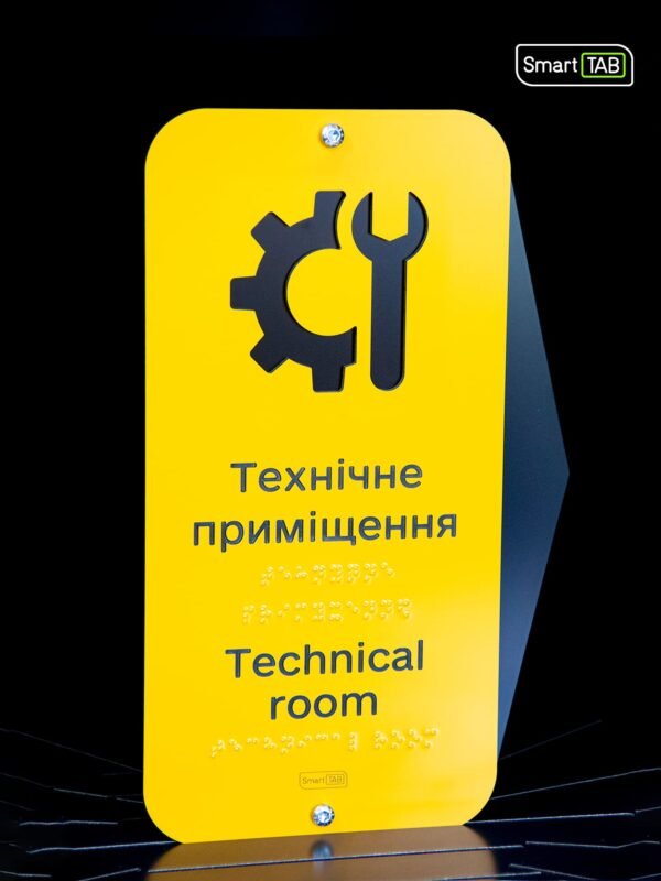 Тактильна табличка «Технічне приміщення» зі шрифтом Брайля