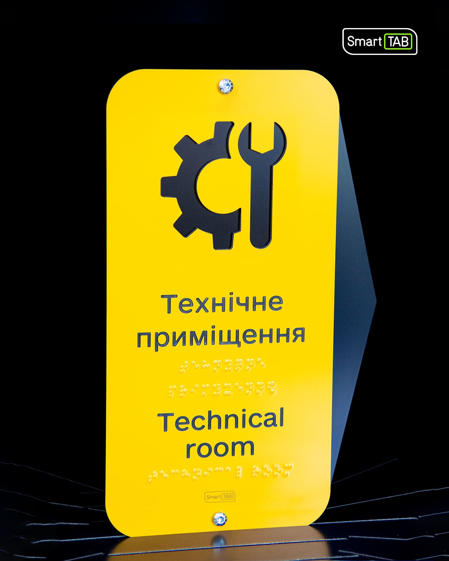 Тактильна табличка «Технічне приміщення» зі шрифтом Брайля