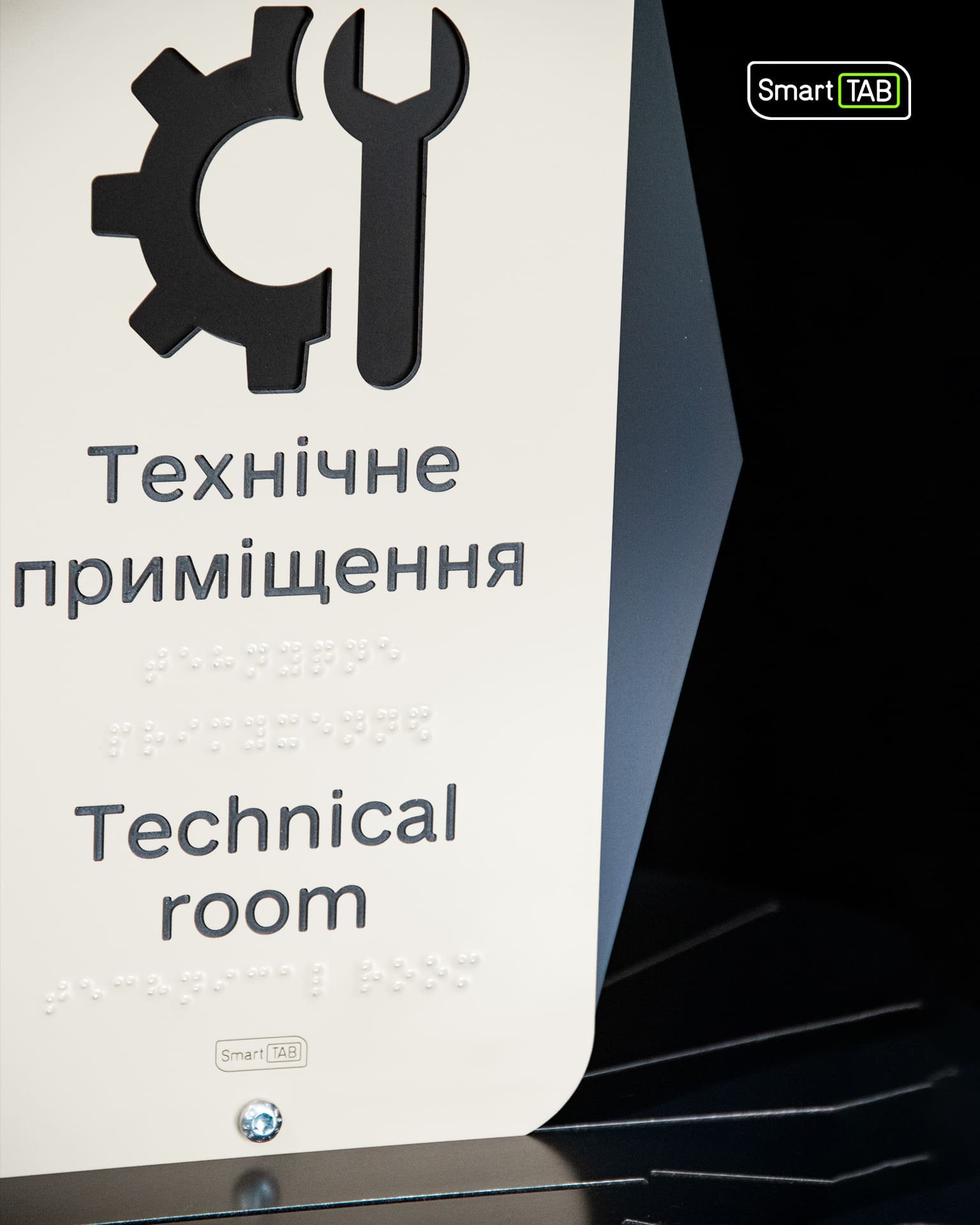 Тактильна табличка «Технічне приміщення» зі шрифтом Брайля - Зображення 5